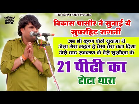 विकास पाहसौर ने सुनाई ये सुपरहिट रागनी || 21 पीढ़ी का टोटा थारा #superhitragni