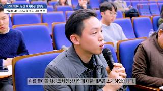 2018 부산 도시재생 인터뷰 #5 - 2018 제2회 열린시민교육 현장스케치
