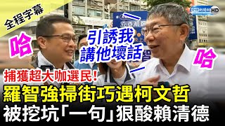 [討論] 柯P遇到羅智強的影片紅線違規下車？