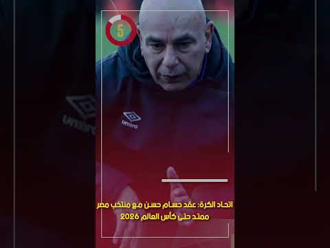 اتحاد الكرة عقد حسام حسن مع منتخب مصر ممتد حتى كأس العالم 2026