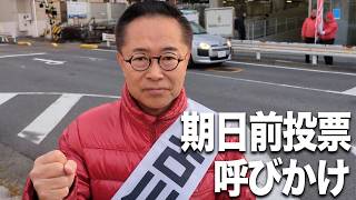 期日前投票のご案内＃古川元久#国民民主党 #愛知2区＃期日前投票＃千種区役所＃名東区役所＃守山区役所＆志段味支所 #手取りを増やす＃手取りをもっと増やす