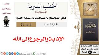 صورة الإنابة والرجوع إلى الله [خطبة] لمعالي الشيخ صالح آل الشيخ - كبار العلماء