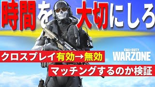 【COD:WZ】クロスプレイOFFにすると何時間マッチングしないのか検証【COD:MW】