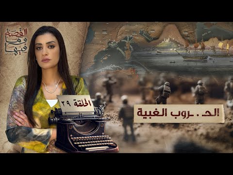 القصة ومافيها | الموسم ٥ ح ١ | لماذا سج ن عبد الناصر والسادات الشيخ كشك