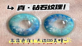 什么钻石美瞳...好炸裂的设计...