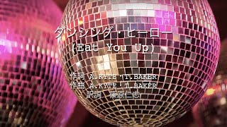 ダンシング・ヒーロー (Eat You Up) - 荻野目洋子 (高音質 / 歌詞付き)