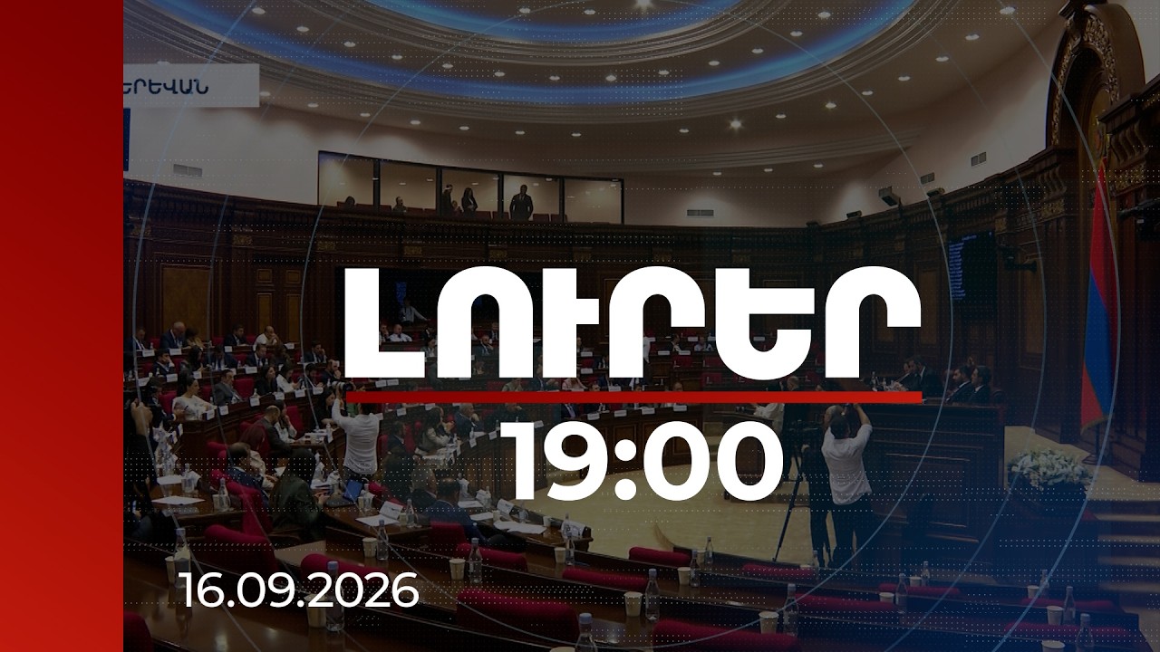 Լուրեր 19:00 | Թույլ չենք տալու Գիքորի ճակատագրի կրկնությունը. թեժ բանավեճ ԱԺ-ում