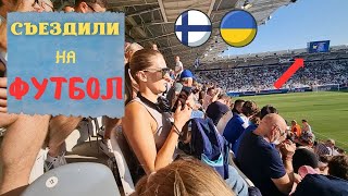Поездка в Кошице на МАТЧ EURO U21