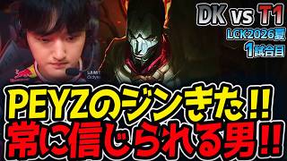 PEYZのジンきた‼ 常に信じられる男‼｜DK vs T1 1試合目 LCK2026夏【LoL実況解説】
