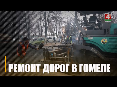У Гомелі пачалася кладка асфальтабетону видео