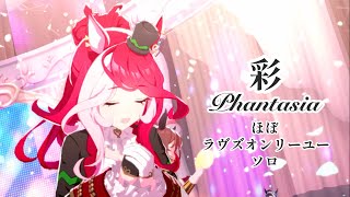 「彩Phantasia」ほぼラヴズオンリーユー ソロ【ウマ娘】