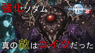 【PSO2】強化ソダムに挑む!!~原初の恐ろしさはこんなもんじゃなかった~Part3