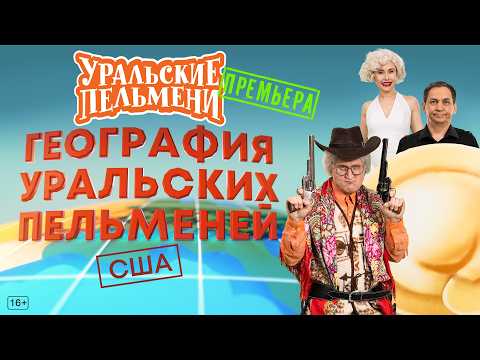 География Уральских Пельменей - США – Уральские Пельмени