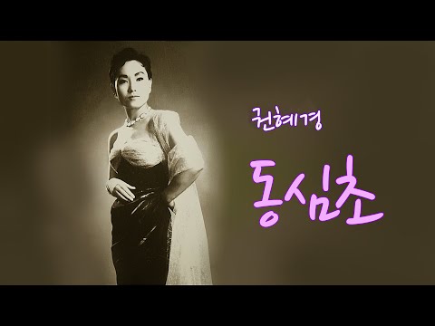 권혜경-동심초