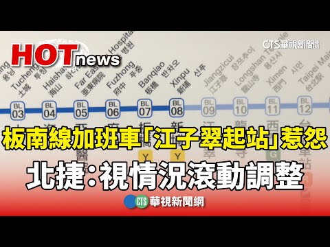 板南線加班車「江子翠起站」惹怨　北捷：視情況滾動調整