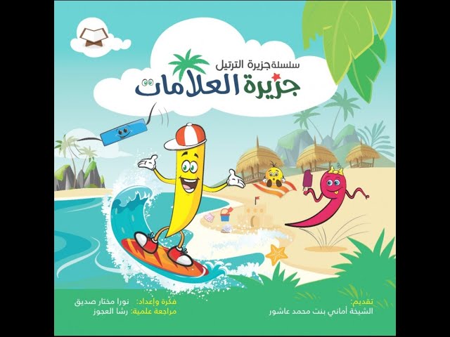 جزيرة العلامات - تعليم الحركات والتجويد وكتاب للتل...