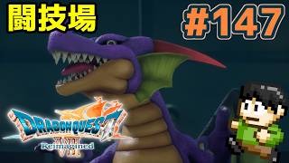 【実況】ドラクエ7リメイクが神ゲーすぎる件について！「ドラゴンクエストVII Reimagined」をツッコミ実況Part147【闘技場】
