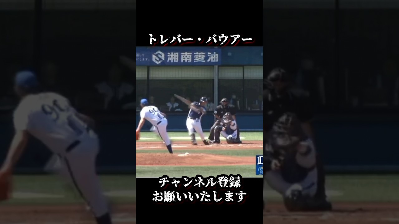 ギアチェンジしたバウアー　#shorts