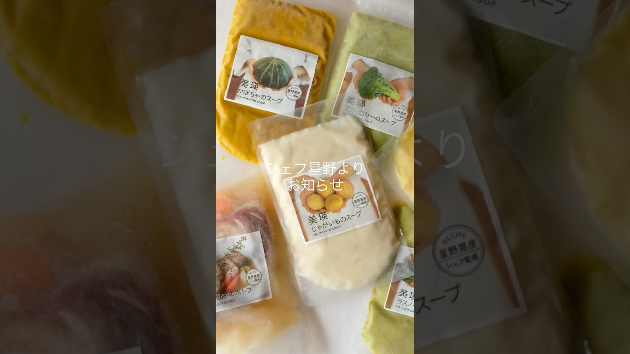 お知らせ | 星野シェフ監修 冷凍ポトフ＆スープ　オンライン販売　#teruhikohoshino #星野シェフ #shorts