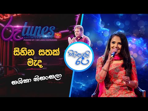 Sihina Sathak Mada | Shashika Nisansala | Sihinayaki Re | සිහින සතක් මැද  | ශෂිකා නිසංසලා