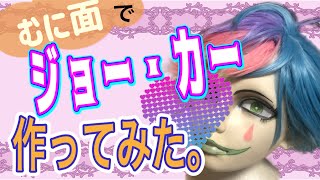 【kigurumi】むに面でにじさんじ/ジョー・力一さん作ってみた