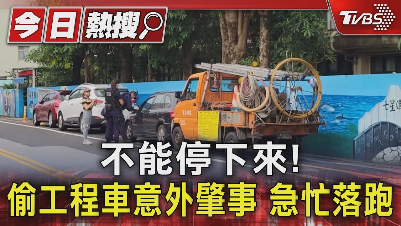不能停下來!偷工程車意外肇事 急忙落跑