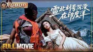 《雷北利号沉没在印度洋》孤岛生死劫！二战英船沉没，中国船员水深火热求生 #film #战争 #冒险【烽火影院】