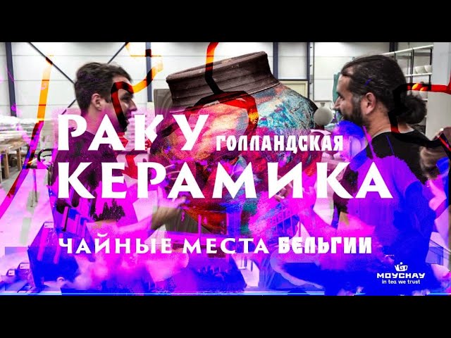 Бенелюкс Live. Голландская раку-керамика, и чайные Бельгии.