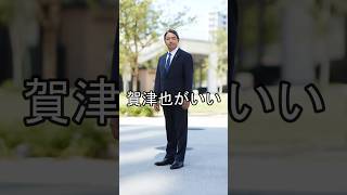 賀津也が活躍【国民民主党 榛葉幹事長】