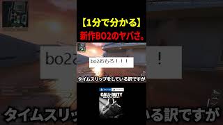 【1分で分かる】新作BO2のやばすぎる問題点を解説。【CoD:BO2】#shorts #cod