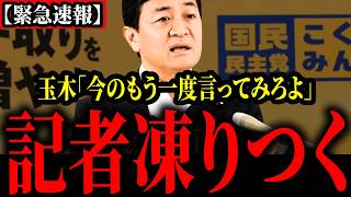 【国民民主党】アンチ記者のある発言に玉木氏ブチギレ。会場が静まり返ってしまう。。。