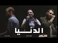اغنية الدنيا طارق الشيخ و زاب ثروت و ساري هاني 2018 اغنية الدنيا طارق الشيخ و زاب ثروت و ساري هاني 2018