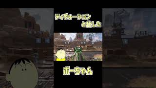 ディヴォ―ションと化したボーちゃん【APEX LEGENDS】声真似APEX　#Shorts