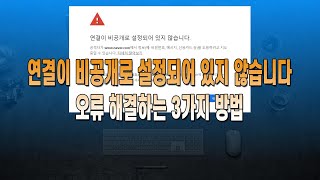 연결이 비공개로 설정되어 있지 않습니다 오류 해결하는 3가지 방법