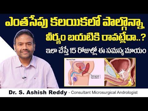 వీర్యం బయటికి రావట్లేదా? | Retrograde Ejaculation in Telugu | Ejaculatory Dysfunction | V9 Hospitals