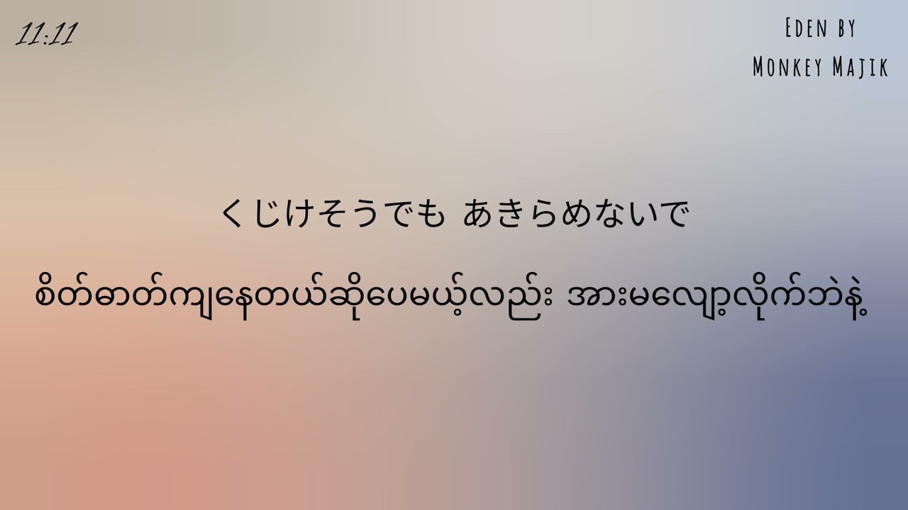 [LYRIC] Eden (Fruits Basket) - Monkey Majik