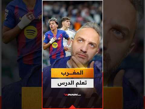 الاتحاد المغربي تعلم من درس يامال وسيخطف موهبة ريال مدريد 
