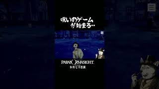 【呪いのゲームが始まる】パラノマサイト本所七不思議