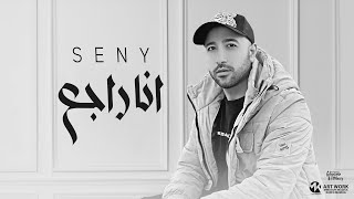 كلمات اغنية انا راجع احمد الصيني