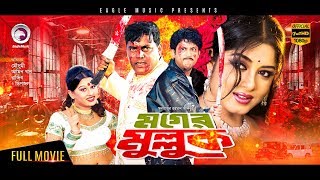 Moger Mulluk  New Bangla Movie 2017  Amin Khan Mou