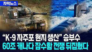 [자막뉴스] K-9 자주포 현지 생산 승부수... 캐나다 60조 잠수함 전쟁 상황 뒤집혔다 / 사건텔러