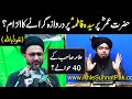 Hazrat Umer Ne Bibi Fatima Per Darwaza Giraya Zulm Kia Allama Shahenshah Naqvi Engineer Ali Mirza