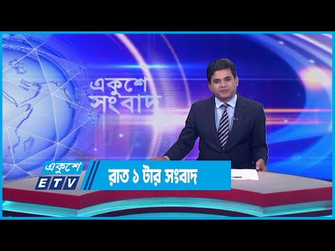 1 AM News || রাত ১ টার সংবাদ || 21 July 2023 || ETV News