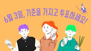 [SBS 지방선거 캠페인] 6월 3일, 기준을 가지고 투표하세요! 영상 캡쳐화면