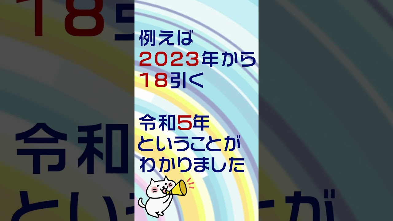 令和何年か、すぐにわかる方法