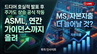 [미국개장] ASML, 호실적…연간 가이던스까지 올려｜MS, 자본지출 더 늘어날 것?｜스페이스X, 목표주가 상향  등 📢미국증시 브리핑 (260715)