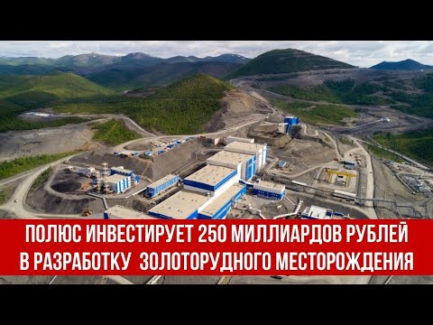 Полюс инвестирует 250 миллиардов рублей в разработку крупнейшего в мире золоторудного месторождения