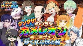 【 #めっちゃカメレオン 】初めてやるぞやるぞ～～～～【 #みんみん倶楽部 】