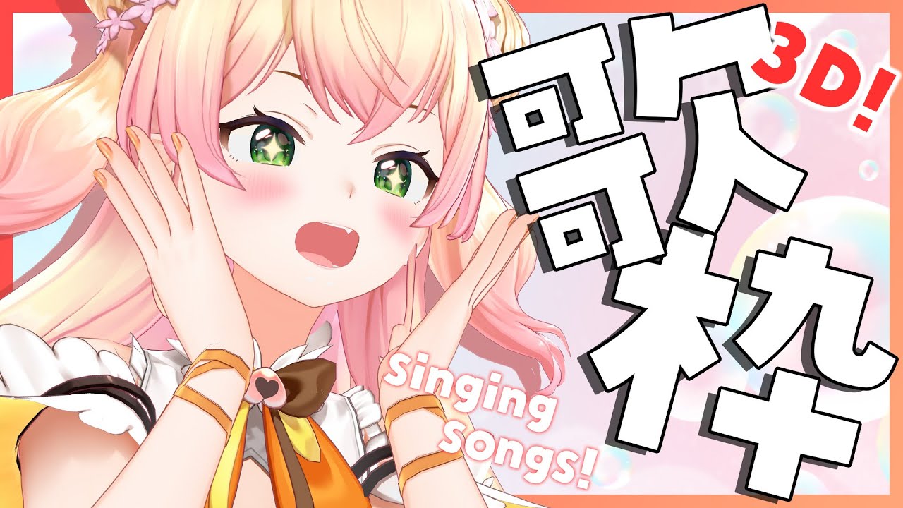 【KARAOKE】🍑おうち3Dで歌枠に挑戦！🍑 【桃鈴ねね/ホロライブ/ #ねねいろらいぶ 】
