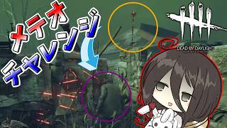 【ボイロ実況】P100になったスプトラで帽子メテオを決めたい【DBD/アニマトロニック】